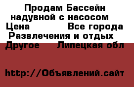 Продам Бассейн надувной с насосом  › Цена ­ 2 200 - Все города Развлечения и отдых » Другое   . Липецкая обл.